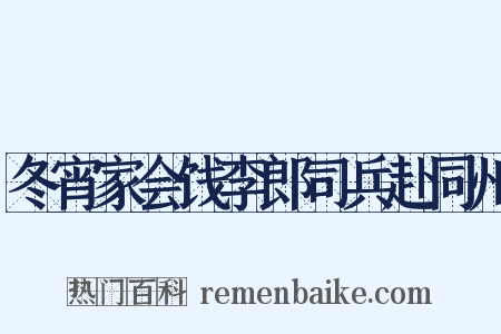 冬宵家会饯李郎司兵赴同州是什么意思的图片